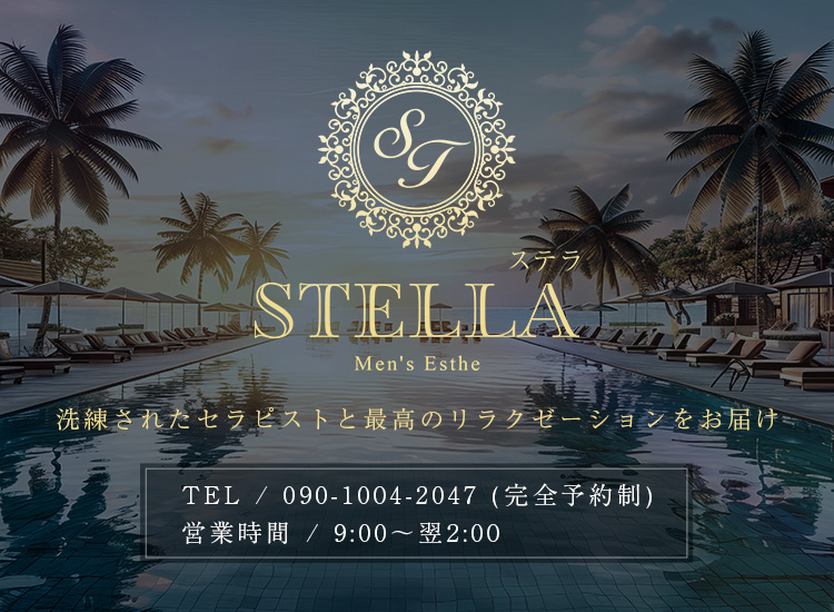 ステラ(STELLA)